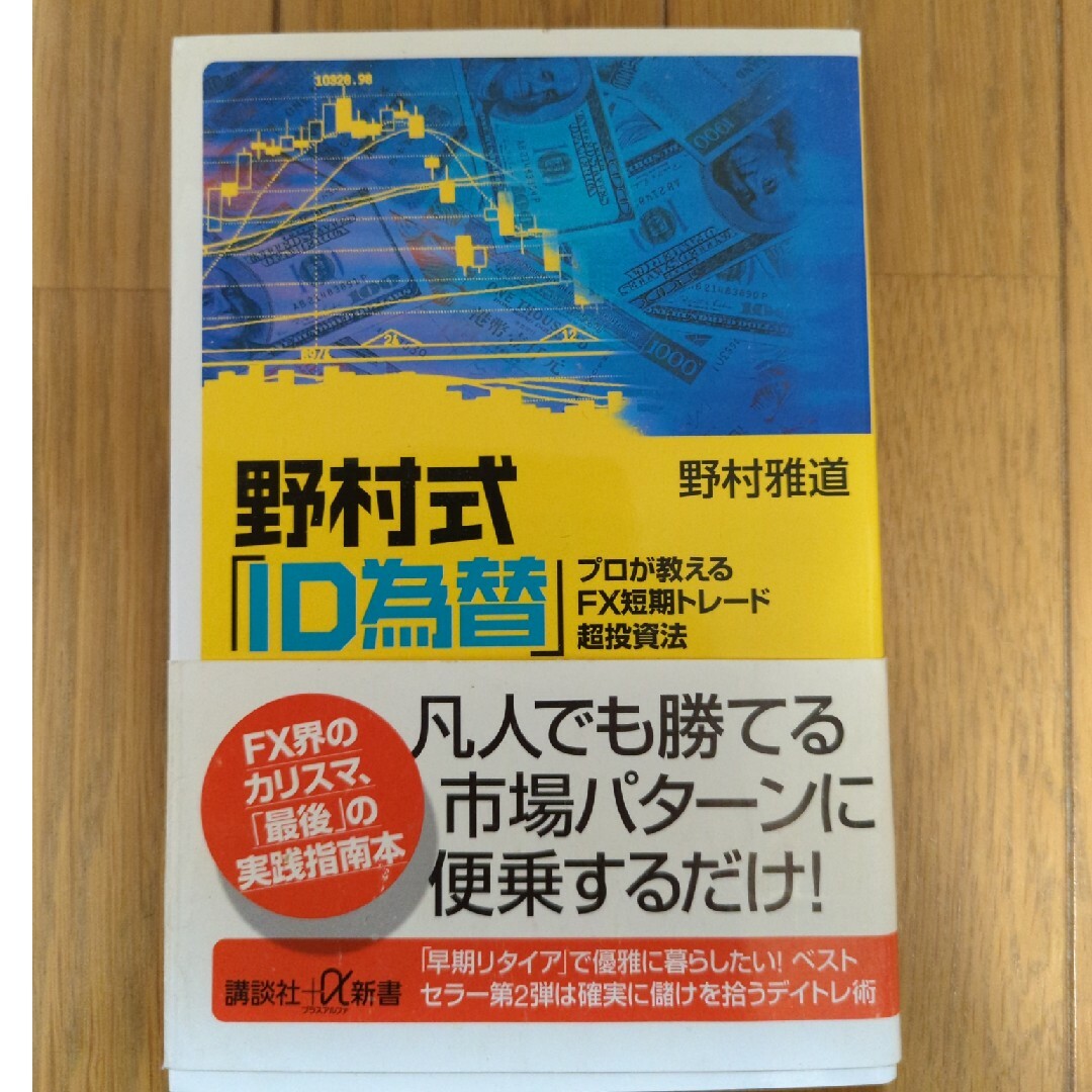 野村式「ＩＤ為替」 エンタメ/ホビーの本(その他)の商品写真