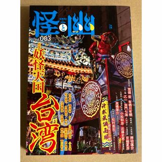 カドカワショテン(角川書店)の角川書店「怪と幽 vol.003」京極 夏彦 / 近藤 史恵 / 有栖川 有栖(文学/小説)