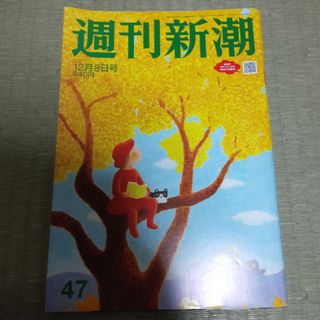 新潮社 - 週刊新潮 2022年 12/8号 [雑誌]