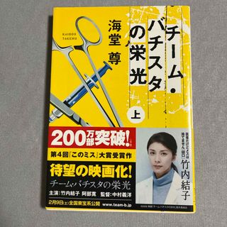 タカラジマシャ(宝島社)のチ－ム・バチスタの栄光(その他)