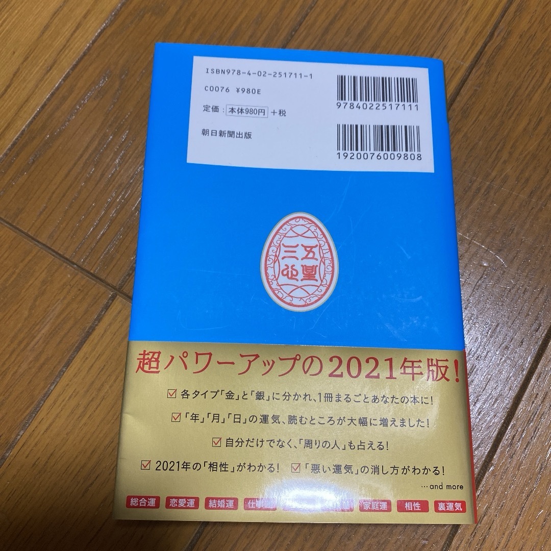 朝日新聞出版(アサヒシンブンシュッパン)のゲッターズ飯田の五星三心占い 2021 金のイルカ座 エンタメ/ホビーの本(アート/エンタメ)の商品写真