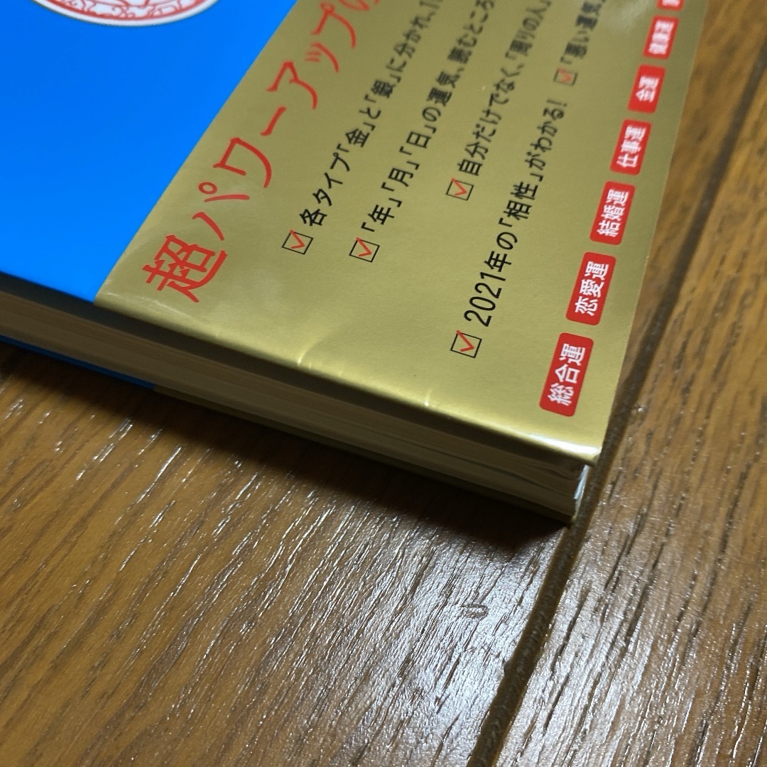 朝日新聞出版(アサヒシンブンシュッパン)のゲッターズ飯田の五星三心占い 2021 金のイルカ座 エンタメ/ホビーの本(アート/エンタメ)の商品写真