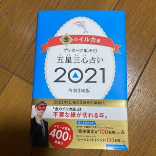 アサヒシンブンシュッパン(朝日新聞出版)のゲッターズ飯田の五星三心占い 2021 金のイルカ座(アート/エンタメ)