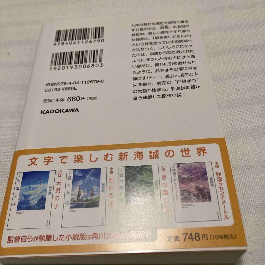小説すずめの戸締まり エンタメ/ホビーの漫画(その他)の商品写真