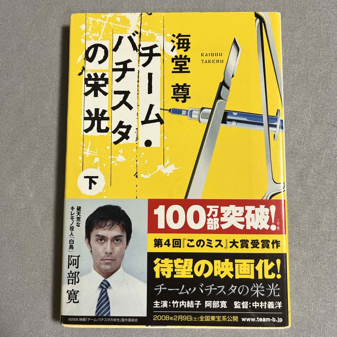 宝島社(タカラジマシャ)のチ－ム・バチスタの栄光 エンタメ/ホビーの本(その他)の商品写真