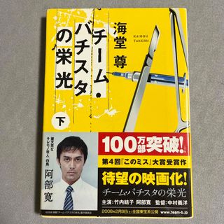 タカラジマシャ(宝島社)のチ－ム・バチスタの栄光(その他)