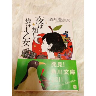 カドカワショテン(角川書店)の夜は短し歩けよ乙女(文学/小説)