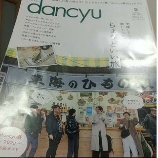 傷汚れありdancyu (ダンチュウ) 2023年 05月号(料理/グルメ)