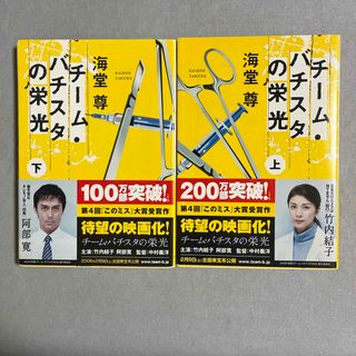 タカラジマシャ(宝島社)のチ－ム・バチスタの栄光　上下巻(その他)