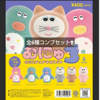 むにゅのミニチュアマスコット 第3弾 フルコンプ　コンプリート(キャラクターグッズ)