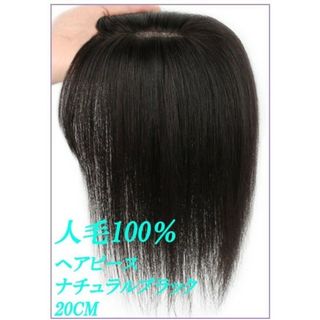 人毛100％ 部分ウィッグ ヘアピース 超軽量 蒸れにくい 装着簡単  白髪隠し(ショートストレート)