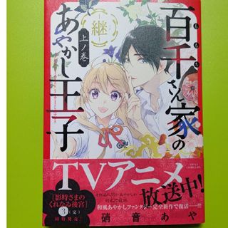 カドカワショテン(角川書店)の百千さん家のあやかし王子―継―(少女漫画)