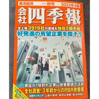 日経BP - 会社四季報 2023年 10月号 [雑誌]