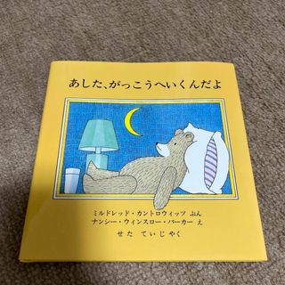 あした、がっこうへいくんだよ(絵本/児童書)