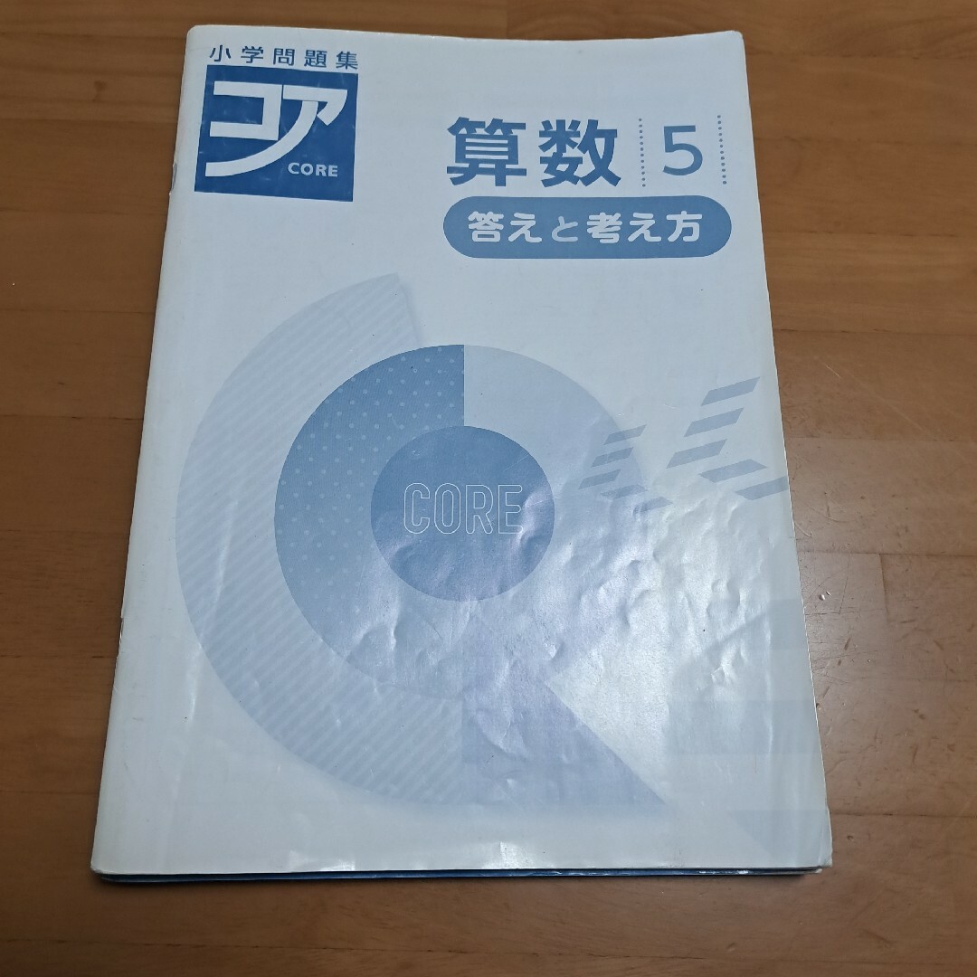 小学問題集 コア 算数 小5  5年 エンタメ/ホビーの本(語学/参考書)の商品写真