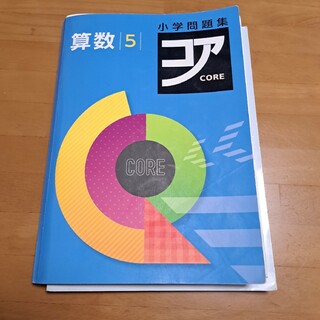 小学問題集 コア 算数 小5  5年(語学/参考書)