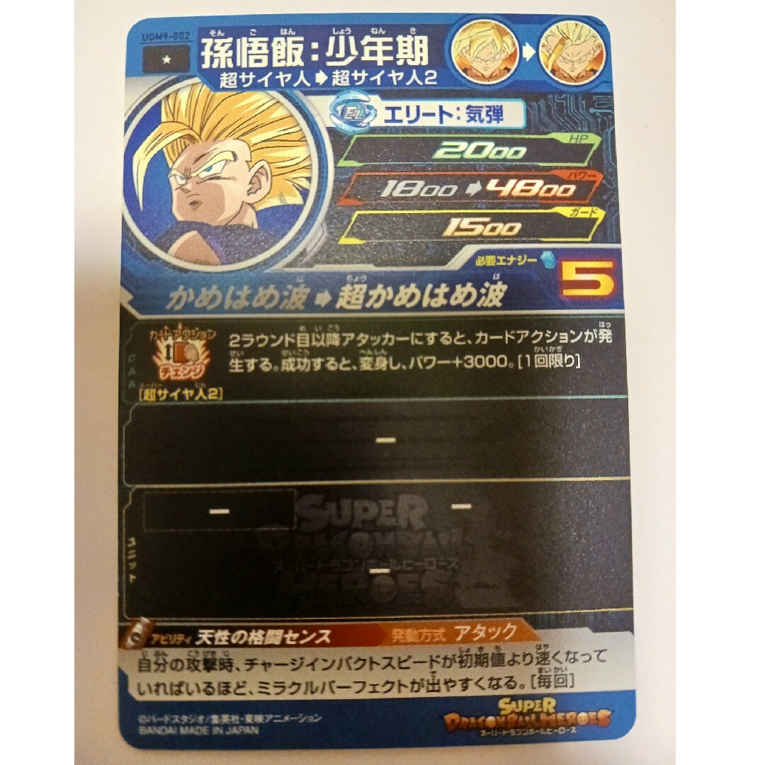 ドラゴンボール - UGM9-002 孫悟飯 少年期 超サイヤ人2 スーパー ドラゴンボール - UGM9-002 孫悟飯 少年期 超サイヤ人2 スーパー