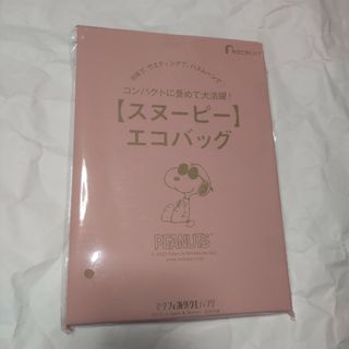 スヌーピー(SNOOPY)のゼクシィ 海外 付録  SNOOPYエコバッグ(結婚/出産/子育て)