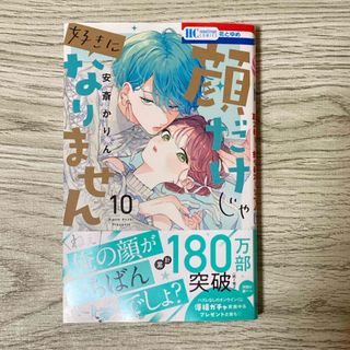 ハクセンシャ(白泉社)の顔だけじゃ好きになりません10(少女漫画)