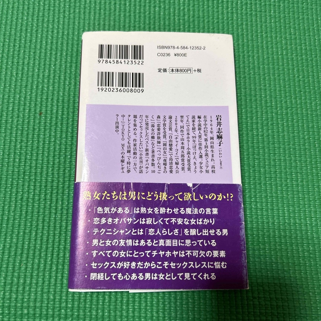 熟女の品格　岩井志麻子 エンタメ/ホビーの本(文学/小説)の商品写真