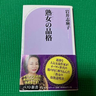 熟女の品格　岩井志麻子(文学/小説)