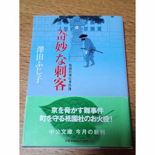 【小説】奇妙な刺客　祇園社神灯事件簿　沢田ふじ子　中公文庫(文学/小説)