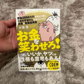 借金２０００万円を抱えた僕にドＳの宇宙さんが教えてくれたお金の取扱説明書お金を笑(住まい/暮らし/子育て)