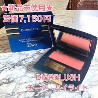 クリスチャンディオール(Christian Dior)の50%off【新品】Dior BLUSH チーク　ディオール　ブラッシュ　ピンク(チーク)
