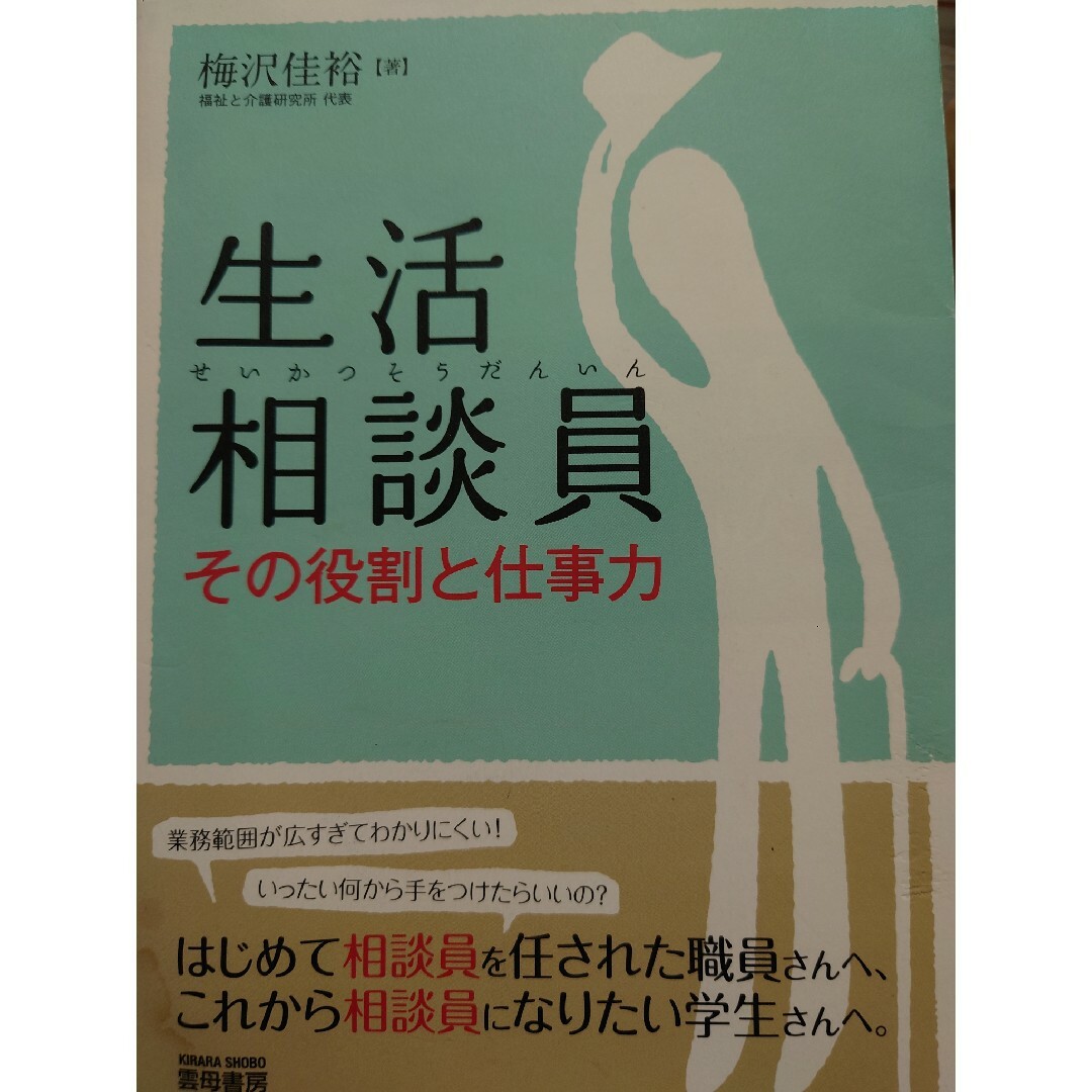 生活相談員その役割と仕事力 エンタメ/ホビーの本(人文/社会)の商品写真