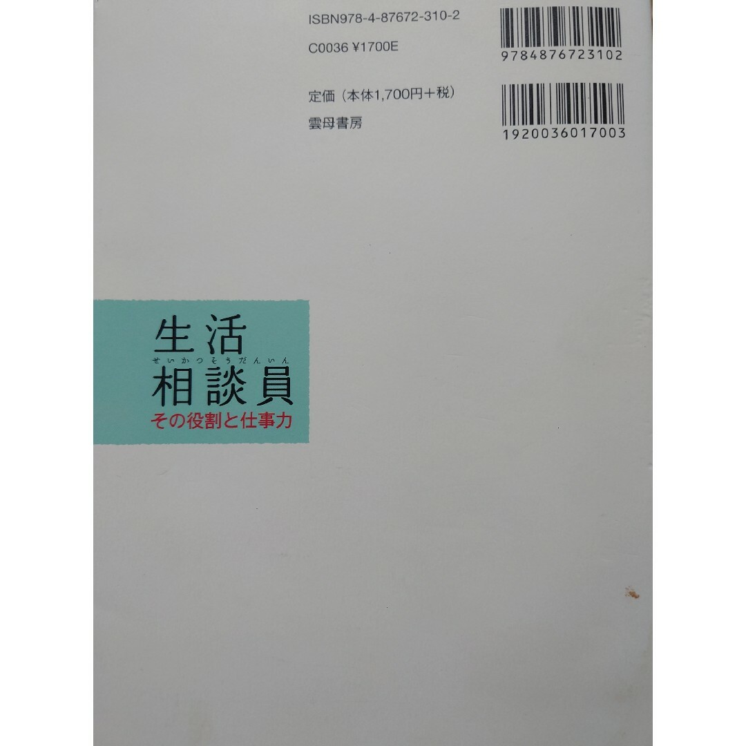 生活相談員その役割と仕事力 エンタメ/ホビーの本(人文/社会)の商品写真