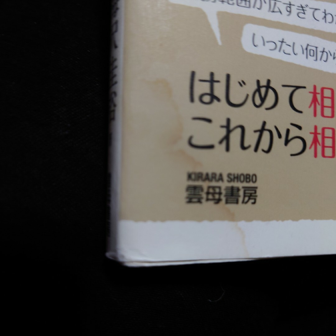 生活相談員その役割と仕事力 エンタメ/ホビーの本(人文/社会)の商品写真