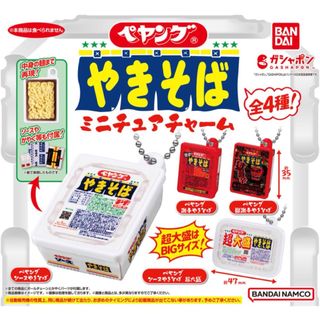 BANDAI - ペヤング やきそば ミニチュアチャーム 全4種 コンプ ガチャ バンダイ