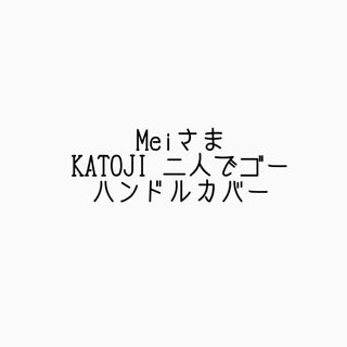 Meiさま  KATOJI 二人でゴー オーダーハンドルカバー(ベビーカー用アクセサリー)