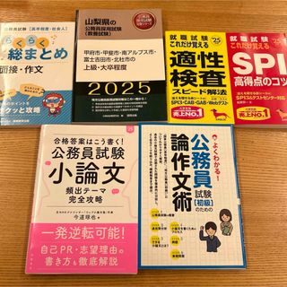 「合格答案はこう書く!公務員試験完全攻略 '25年度版」 など６冊(人文/社会)