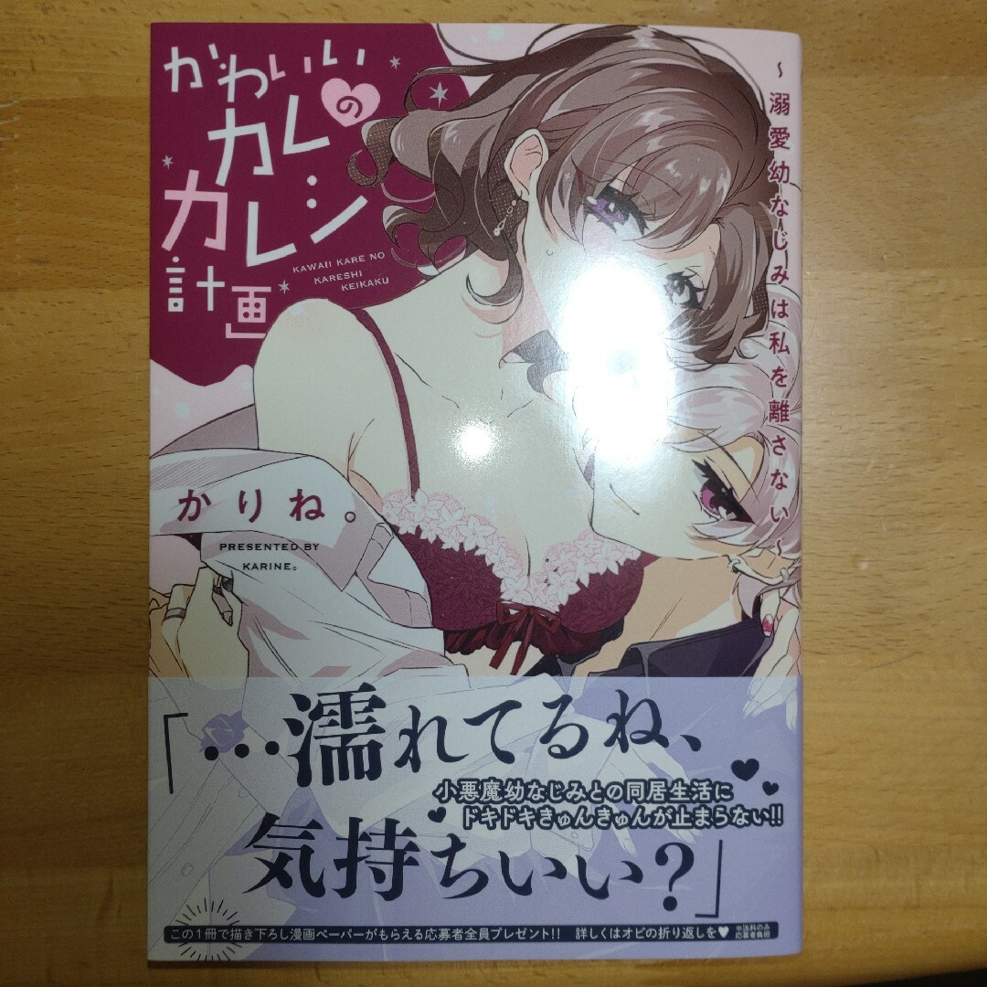 かわいいカレのカレシ計画～溺愛幼なじみは私を離さない～の通販 by