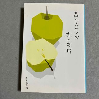 シュウエイシャ(集英社)の森のなかのママ(文学/小説)