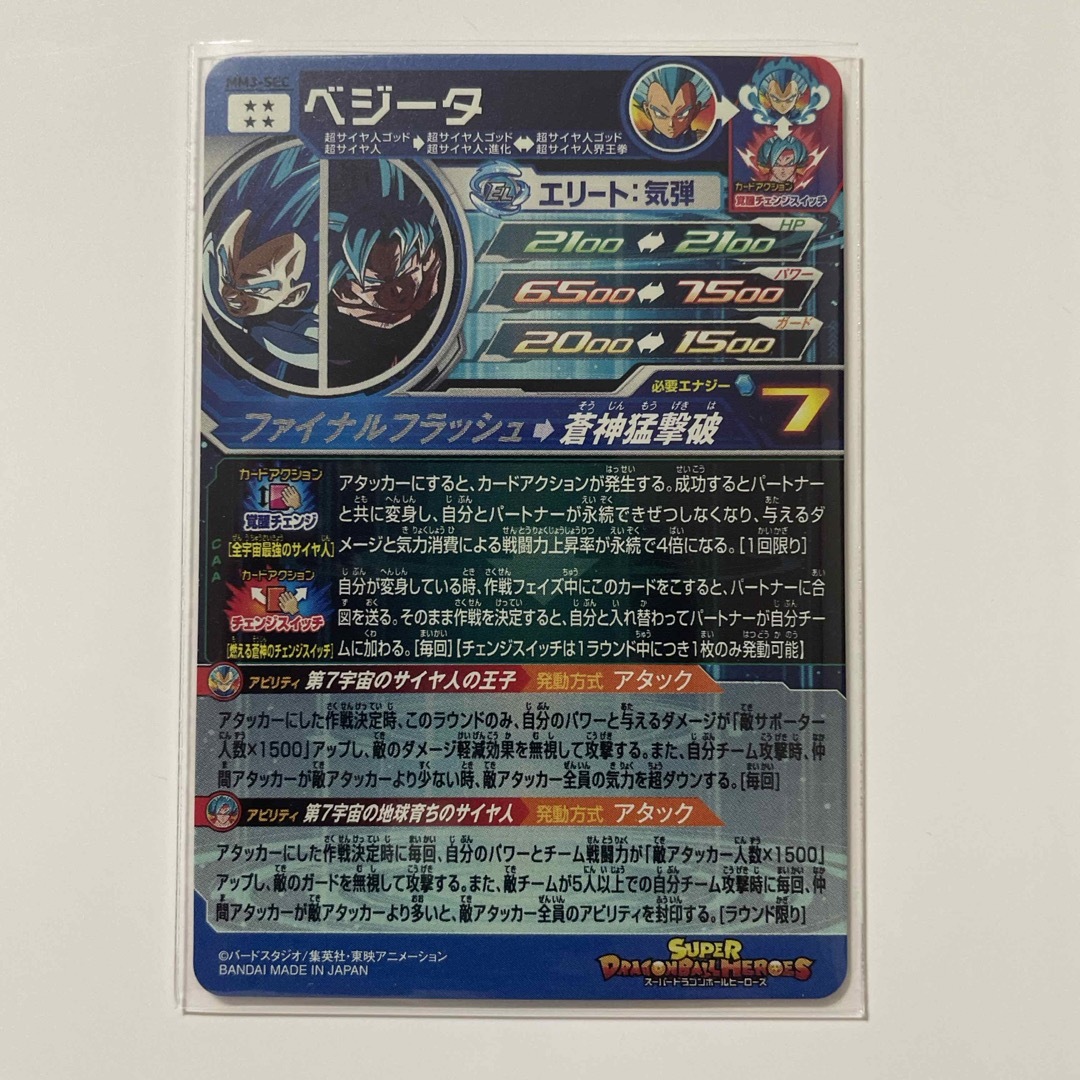 スーパードラゴンボールヒーローズ MM3-SEC ベジータ スーパードラゴンボールヒーローズ MM3-SEC ベジータ