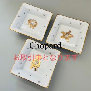 Chopard - Chopard ショパール  小物入れ 3点 陶磁器