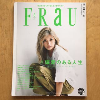 コウダンシャ(講談社)のFRaU (フラウ) 2017年 03月号 [雑誌] #偏愛のある人生(その他)