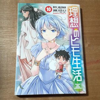 カドカワショテン(角川書店)の理想のヒモ生活　10巻(その他)