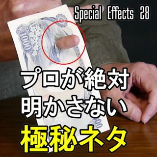 S28◆プロが絶対に明かさない禁断のマジック◆紙幣手品　ペンスルー　お札トリック(その他)