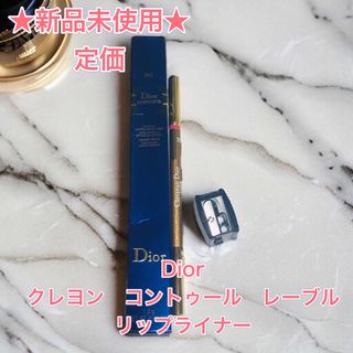 クリスチャンディオール(Christian Dior)の50%off【新品】Dior クレヨン　コントゥール　レーブル　リップライナー　(リップライナー)