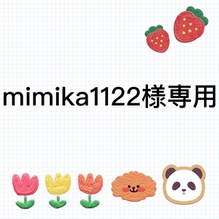 mimika1122様専用(はんこ)