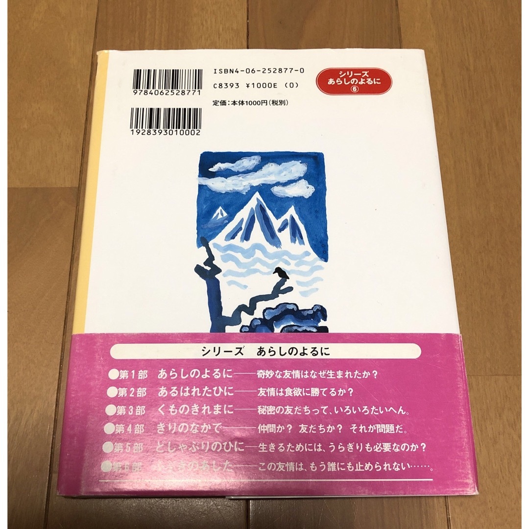 講談社(コウダンシャ)のふぶきのあした 木村裕一 あべ弘士 児童書 読書感想文 夏休み 古本 中古 エンタメ/ホビーの本(絵本/児童書)の商品写真