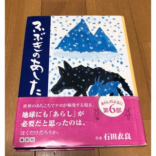 コウダンシャ(講談社)のふぶきのあした 木村裕一 あべ弘士 児童書 読書感想文 夏休み 古本 中古(絵本/児童書)