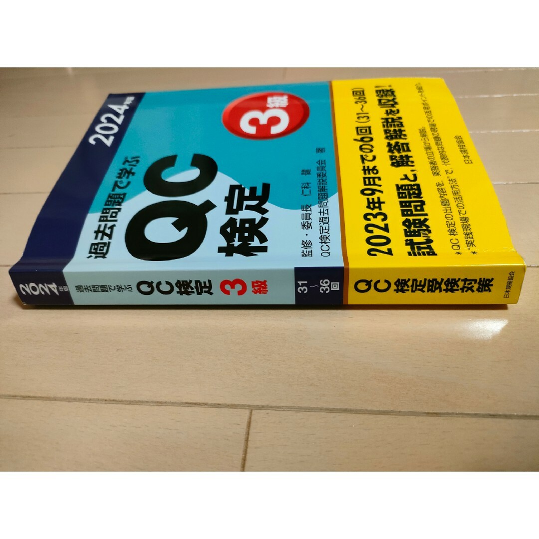 過去問題で学ぶＱＣ検定３級　日本規格協会 エンタメ/ホビーの本(科学/技術)の商品写真