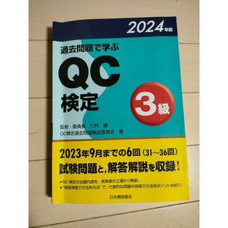 過去問題で学ぶＱＣ検定３級　日本規格協会(科学/技術)