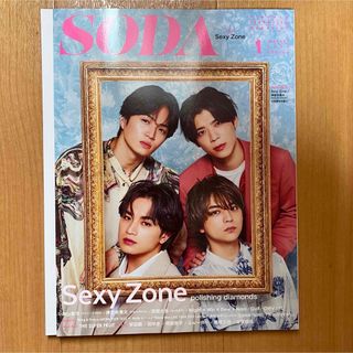 SODA ソーダ 2023年1月号 SexyZone(音楽/芸能)