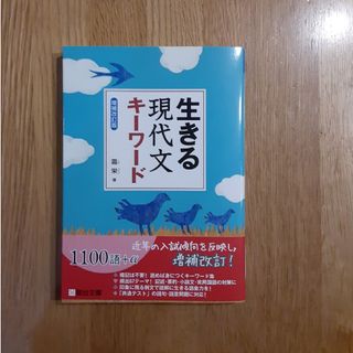 生きる現代文キーワード(語学/参考書)