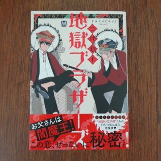 タコカシ　二代目　地獄ブラザーズ(ボーイズラブ(BL))